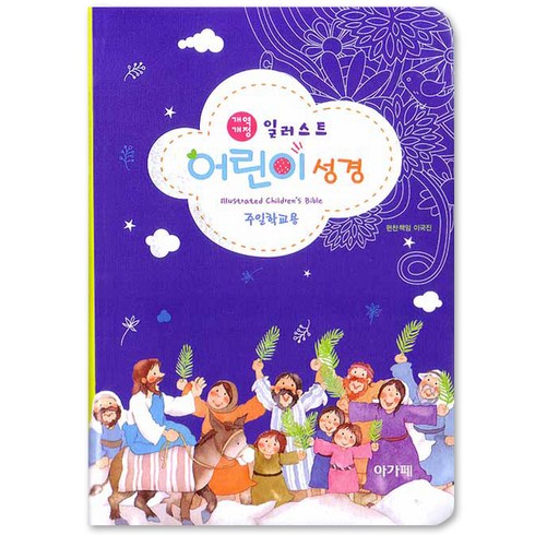 일러스트 어린이성경(개역개정)(청색), 아가페출판사
