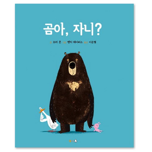 곰아 자니?, 북극곰