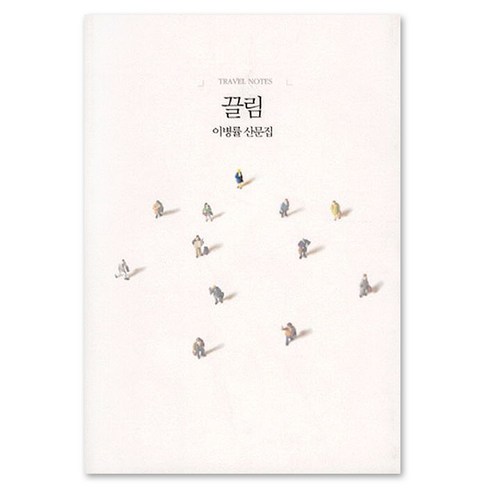 끌림 : TRAVEL NOTES, 달, 이병률 저