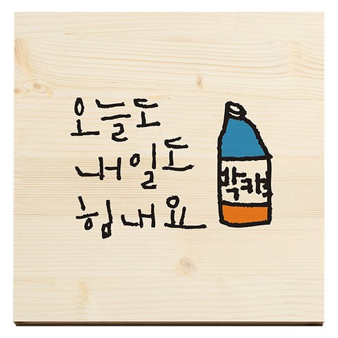 1AM 캘리그라피 힐링 원목 액자 오늘도내일도 박카스