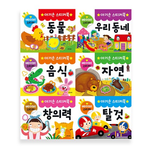 스티커북 - 아기손스티커북 6종세트, 그린키즈