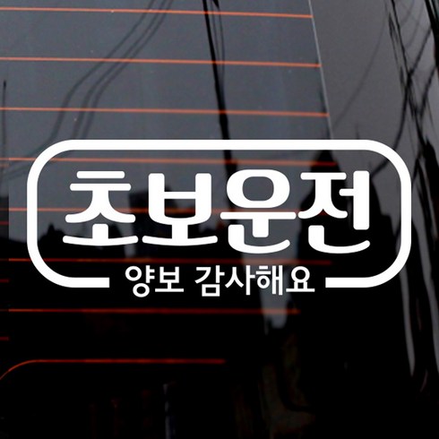제제데코 자동차 스티커 심플라인 초보운전, 화이트, 1개
