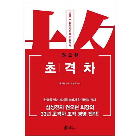 건강격차 - 초격차, 쌤앤파커스, 권오현