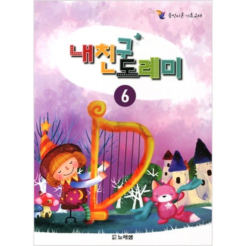 내친구 도레미 6, 노래샘, 편집부