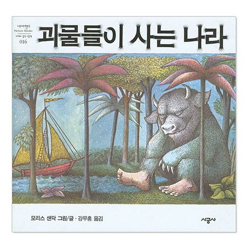[시공주니어] 괴물들이 사는나라 (네버랜드 픽쳐 북스 16)