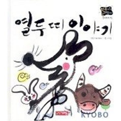 열두띠 이야기(별하나 책하나:전래 10), 계림닷컴