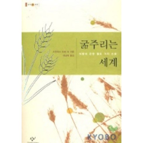 하고싶은일해굶지않아 - 굶주리는 세계, 창작과비평사, 프랜씨스 라페 등저/허남혁 역