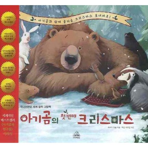 아기곰의 첫 번째 크리스마스, 주니어랜덤, 아기곰과 친구들 시리즈