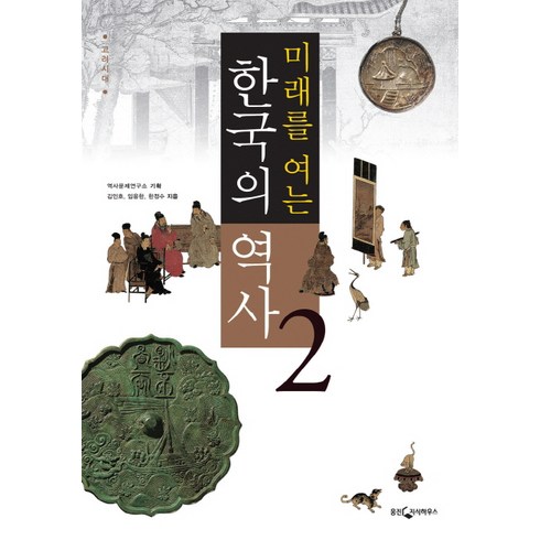 웅진한국의역사 - 미래를 여는한국의 역사 2: 고려시대, 웅진지식하우스, 김인호, 임용한, 한정수