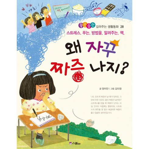 왜유명한거야이그림? - 왜 자꾸 짜증 나지?:스트레스 푸는 방법을 알려주는 책, 위즈덤하우스, 좋은습관 길러주는 생활동화 시리즈