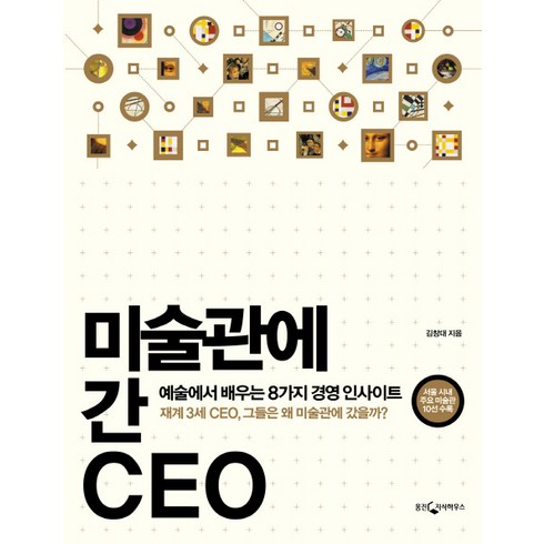 간송미술관대구예매 - 미술관에 간 CEO:예술에서 배우는 8가지 경영 인사이트, 웅진지식하우스, 김창대 저