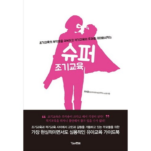 슈퍼 조기교육:조기교육의 부작용을 극복하고 적기교육의 효과를 극대화시키는, 킨더랜드