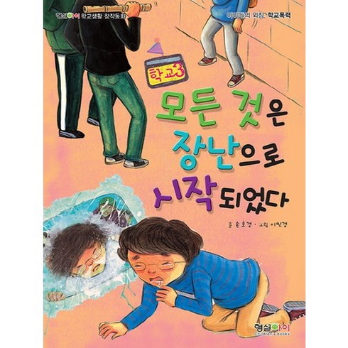 모든 것은 장난으로 시작되었다:아이들의 외침 학교폭력, 형설아이