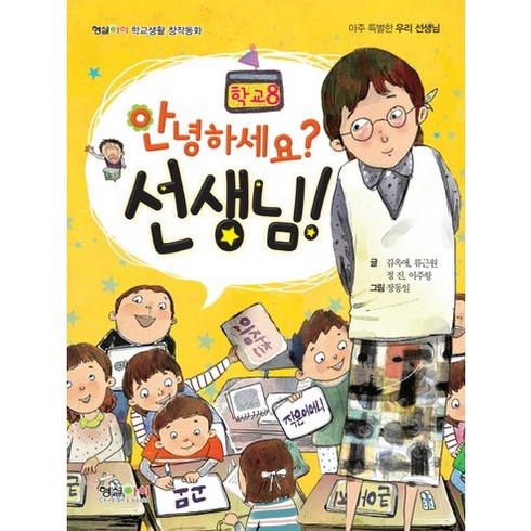 안녕하세요? 선생님!:아주 특별한 우리 선생님, 형설아이, 학교생활 창작동화 시리즈