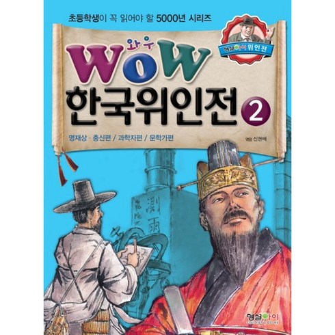 위인전 - Wow 한국위인전 2: 명재상 충신편 과학자편 문학가편, 형설아이, 초등학생이 꼭 읽어야 할 5000년 시리즈