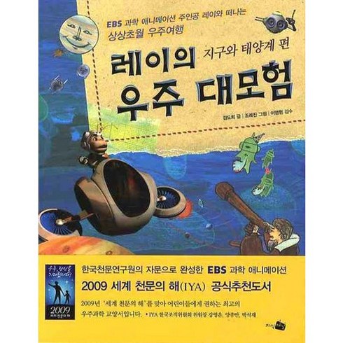 레이의 우주 대모험: 지구와 태양계 편, 지식채널