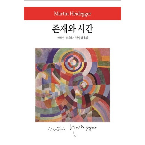 존재하기위해사라지는법 - 존재와 시간, 동서문화사, 마르틴 하이데거 저/전양범 역