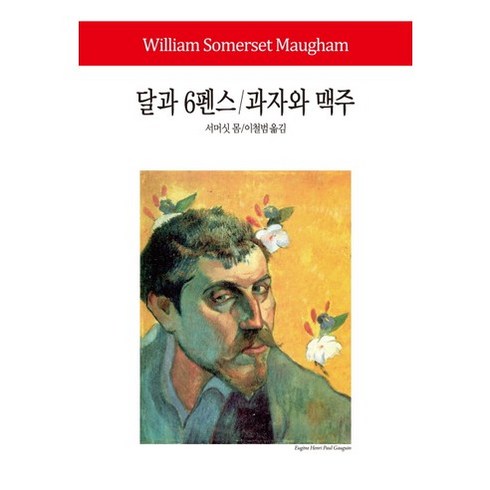 달과6펜스 - 달과 6펜스 과자와 맥주, 동서문화사, 서머싯 몸 저/이철범 역