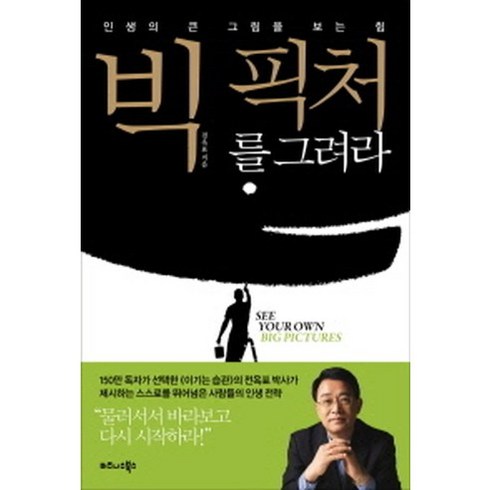 빅 픽처를 그려라:인생의 큰 그림을 보는 힘, 비즈니스북스, 전옥표 저