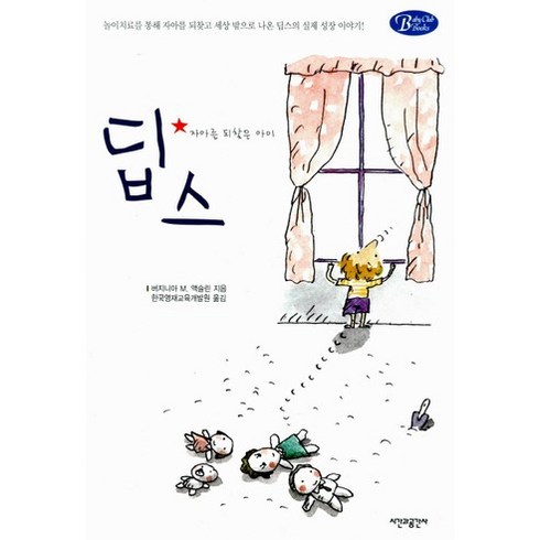 딥스:자아를찾은 아이(BabyClubBooks 13), 시간과공간사, V.M. 엑슬린 저/한국영재교육개발원 역