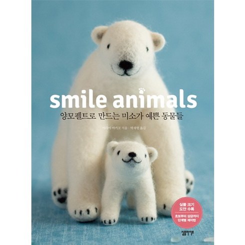 Smile Animals(스마일 애니멀스):양모펠트로 만드는 미소가 예쁜 동물들, 심플라이프, 아라이 마키코 저/박재현 역