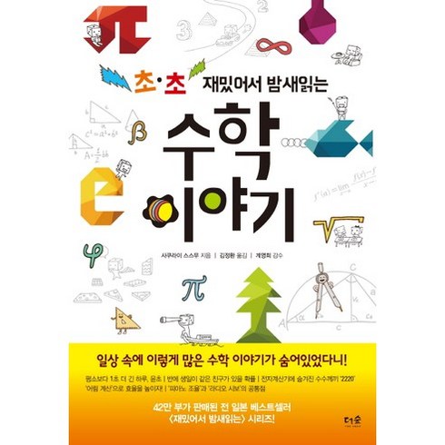 초 초 재밌어서 밤새 읽는 수학 이야기, 더숲, 사쿠라이 스스무 저/김정환 역/계영희 감수