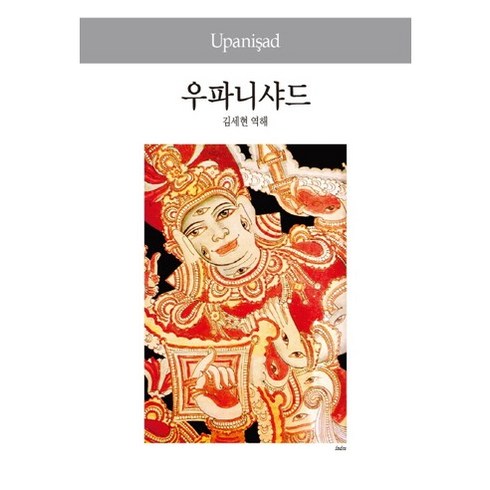 우파니샤드, 동서문화사, 김세현 역