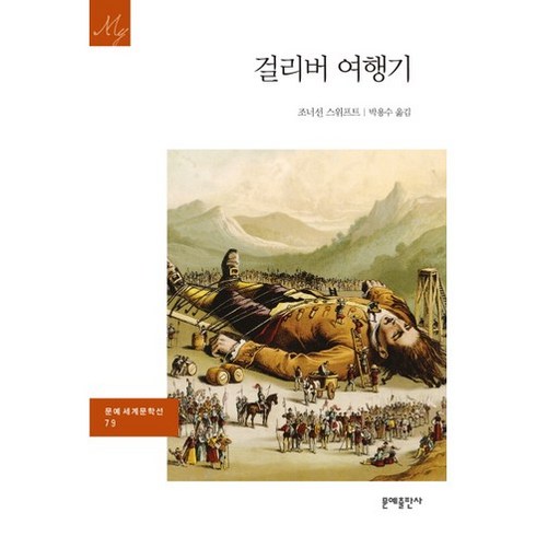 걸리버여행기 - 걸리버 여행기, 문예출판사, 조너선 스위프트 저/박용수 역