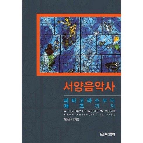 서양음악사 - 서양음악사 피타고라스부터 재즈까지, 음악세계, 민은기 저