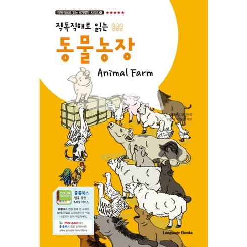 직독직해로 읽는 동물농장(Animal Farm), 랭귀지북스