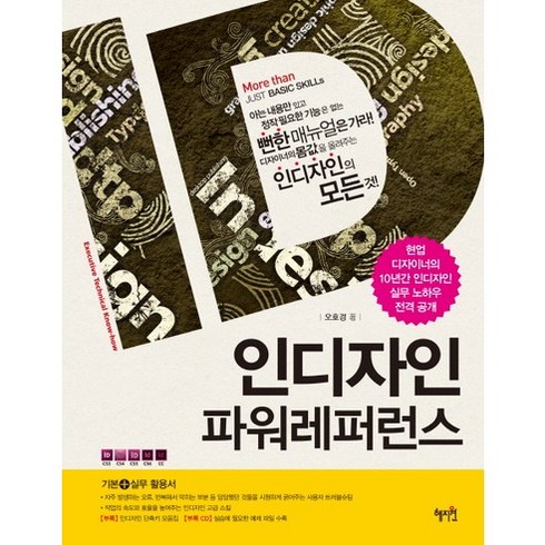 인디자인 파워레퍼런스:디자이너의 몸값을 올려주는 인디자인의 모든 것, 혜지원