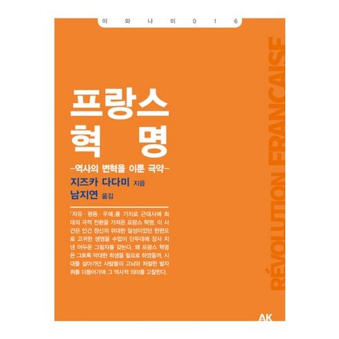 앙시앵레짐과프랑스혁명 - 프랑스 혁명:역사의 변혁을 이룬 극약, 에이케이커뮤니케이션즈, 지즈카 다다미 저/남지연 역