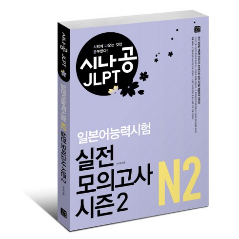 jlptn2모의고사 - 시나공 JLPT 일본어능력시험 N2 실전 모의고사 시즌2, 길벗이지톡