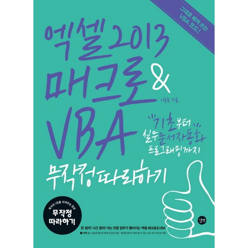 엑셀매크로 - 엑셀 2013 매크로 & VBA 무작정따라하기:기초부터 실무 문서자동화 프로그래밍까지, 길벗