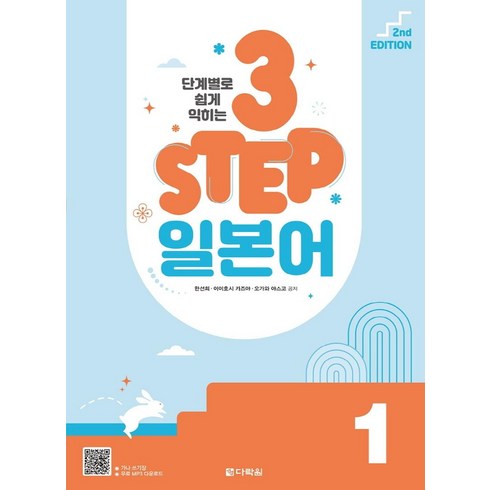 일본어쉐도잉 - 단계별로 쉽게 익히는 3 STEP 일본어 1, 다락원