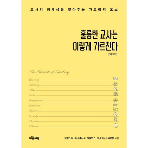 교사관련책 - 훌륭한 교사는 이렇게 가르친다:교사의 정체성을 찾아주는 가르침의 요소, 제임스 M. 배너 주니어, 다봄교육