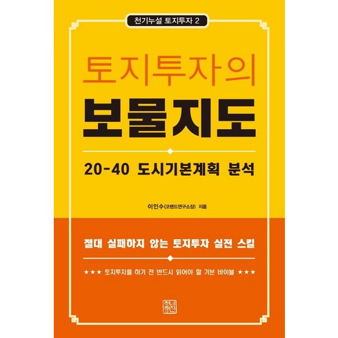 토지중고 - 토지투자의 보물지도:20-40 도시기본계획 분석, 이인수, 청년정신