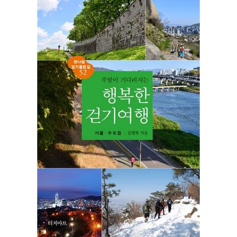 주말이 기다려지는 행복한 걷기여행: 서울·수도권(2022), 김영록, 터치아트