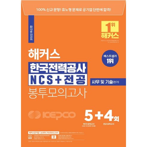 해커스 한국전력공사 KEPCO NCS+전공 봉투모의고사 5+4회, 해커스공기업