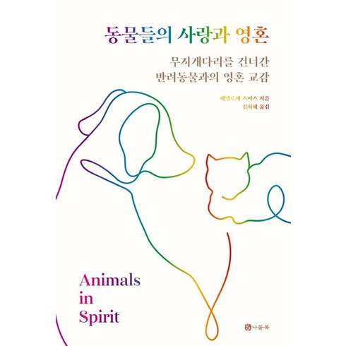 동물들의 사랑과 영혼:무지개다리를 건너간 반려동물과의 영혼 교감, 나들목, 페넬로페 스미스