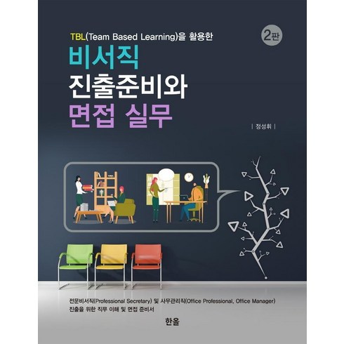 TBL(Team Based Learning)을 활용한 비서직 진출준비와 면접 실무, 정성휘, 한올출판사