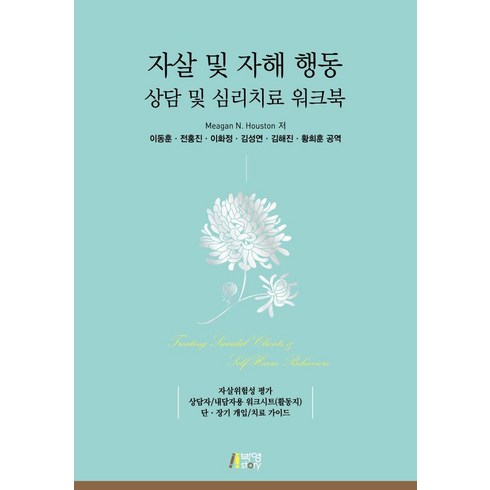 자살 및 자해 행동 상담 및 심리치료 워크북, Meagan N. Houston, 박영스토리