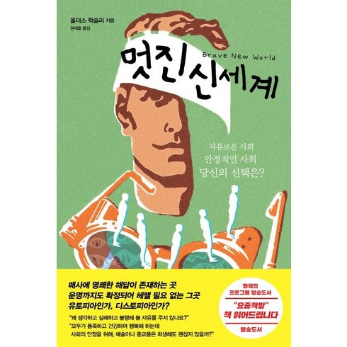 [서문당]멋진 신세계, 서문당, 올더스 헉슬리