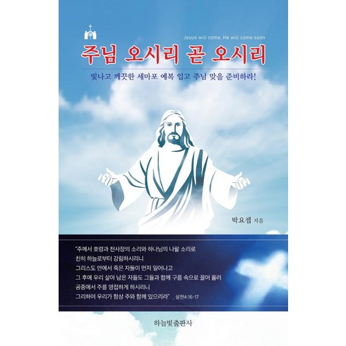 주님 오시리 곧 오시리, 하늘빛출판사