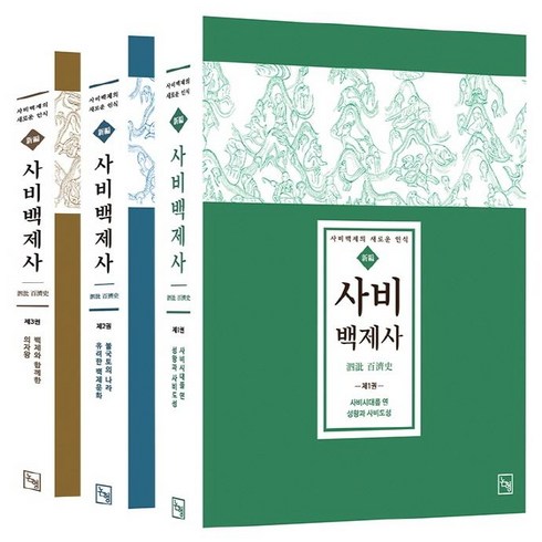 [논형]新編 사비백제사 (전3권) : 사비백제의 새로운 인식, 논형, 부여군사비백제사 편찬위원회