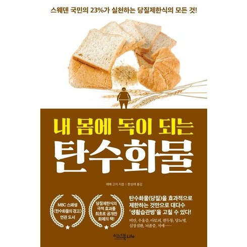 굶으면낫는다 - [이너북]내 몸에 독이 되는 탄수화물 (스웨덴 국민의 23%가 실천하는 당질제한식의 모든 것!), 이너북, 에베 고지