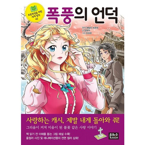 [은하수미디어]폭풍의 언덕 - 초등학생을 위한 세계 명작 42, 은하수미디어