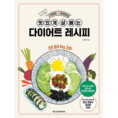 요리하는 다이어터의 맛있게 살 빼는 다이어트 레시피, 메가스터디북스, 이은경