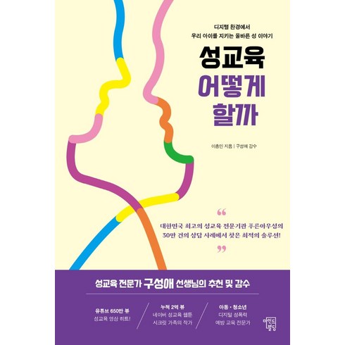 십대들의성교육 - 성교육 어떻게 할까:디지털 환경에서 우리 아이를 지키는 올바른 성 이야기, 마인드빌딩