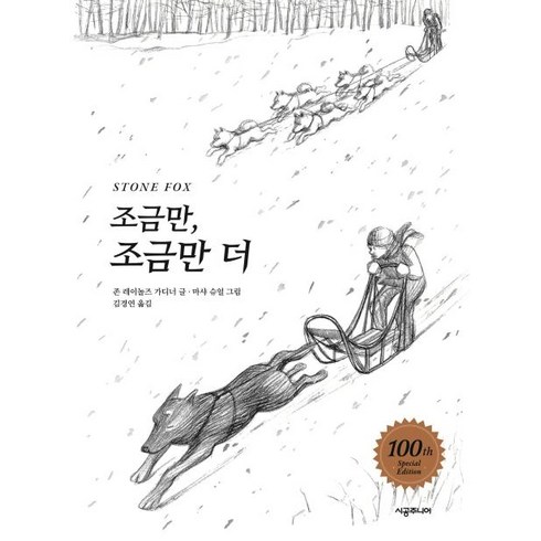 시공주니어2단계 - [시공주니어]조금만 조금만 더 (100쇄 기념 특별판) - 시공주니어 문고 2단계 21, 시공주니어